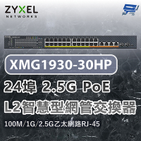 昌運監視器 ZYXEL 合勤 XMG1930-30HP 24埠2.5G智慧型網管交換器100M/1G/2.5G Ethernet RJ-45