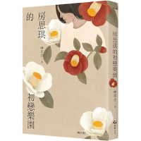 房思琪的初戀樂園(增訂版)