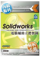 電腦輔助立體製圖丙級術科解析手冊Solidworks