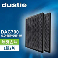 【瑞典達氏Dustie】DAC700空氣清淨機專用椰殼活性碳濾網兩入(DAFR-24CA-X2)