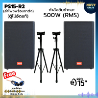Navy Wave ชุดลำโพงคาราโอเกะ พร้อมขาตั่ง  รุ่น PS15-R2 ขนาดดอกลำโพง 15นิ้ว กำลังขับ 500วัตต์ ขาตั้งฐา