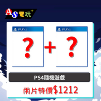 【AS電玩】PS4 兩片隨機不重復不指定遊戲只要1212元!! 聖誕節 交換禮物 福袋 尾牙
