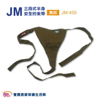 杰奇 三段式半身安全約束帶 綁式  JM-455 輪椅固定帶 輪椅約束帶 杰奇肢體裝具 半身安全帶 JM455