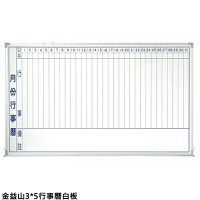 【文具通】金益山 單面 磁性 鋁框 月份行事曆 白板 3x5尺 約90x150cm A2010247