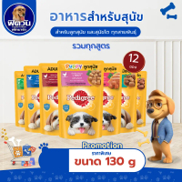 [ x12 ซอง ] อาหารสุนัขซอง Pedigree ขนาด 130 กรัม {อาหารเปียกสุนัข}