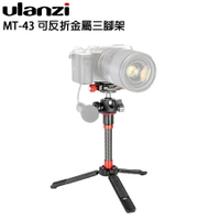 EC數位 Ulanzi MT-43 可反折金屬三腳架 單腳架 鋁合金 攝影支架 婚攝 商攝 錄影 戶外拍攝