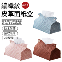 SUNLY 編織紋皮革面紙盒 防水收納紙巾盒(衛生紙盒/餐巾紙盒/車載抽紙盒)