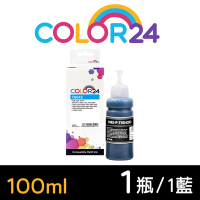 【Color24】for Epson T664200 藍色相容連供墨水 100ml增量版 /適用 L100/L110/L120/L121/L200/L220/L210/L300/L310/L350