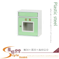 《風格居家Style》(塑鋼材質)1.1尺信箱(附鎖)-綠/白色 225-03-LX