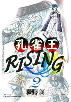 孔雀王RISING02限