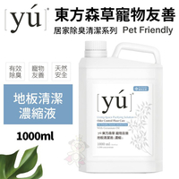 YU東方森草。寵物友善 地板清潔濃縮液 1000ml 專為寵物家庭設計