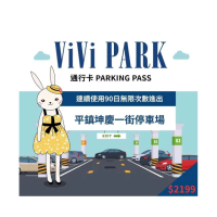 【ViVi PARK 停車場】桃園平鎮坤慶一街連續90日★無限次數進出停車★通行卡