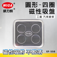 WIGA 威力鋼 EF-550 圓型磁性吸盤 (四圈), 工廠, 汽車維修方便