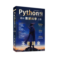 Python - 最強入門邁向數據科學之路 - 王者歸來（全彩印刷第三版）