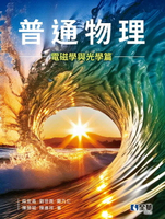 普通物理(電磁學與光學篇)  鄭乃仁 等 2024 全華