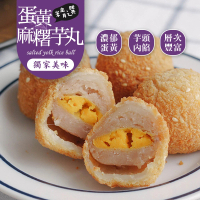 【巧食家】蛋黃麻糬芋丸X8盒(560g/15顆/盒)