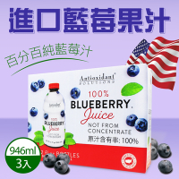 【Antioxidant Solutions】進口藍莓果汁x3瓶(946毫升x3瓶)