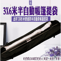 柚柚的店【3X6米半自動加厚款手提袋23122-279】帳篷提袋 伸縮蓬 停車棚袋 遮陽棚四腳帳篷 戶外帳棚《批發
