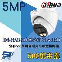 昌運監視器 大華 DH-HAC-HDW2509TN-A-LED 全彩 3.6mm 500萬聲音暖光半球型攝影機
