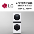 LG樂金 WashTower WD-S1310W AI智控洗乾衣機