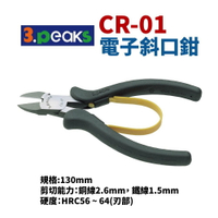【Suey電子商城】日本3.peaks CR-01 電子斜口鉗 塑膠彈簧 鉗子 手工具 130mm