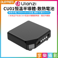 [享樂攝影]【Ulanzi CU01恒溫半導體-散熱電池】C044 3000mAh 磁吸 ※散熱主機C046 CU01另購 Semiconductor Cooling Battery