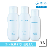 【專科】水潤保濕 化妝水/乳液(3入組)