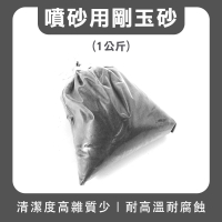【MASTER】除鐵鏽 除銹砂 研磨石 研磨粉  金鋼沙 噴沙機 噴砂 金剛沙 拋光粉 5-SPG1000FS(黑剛玉 石頭拋光)
