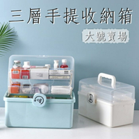 [Hare.D]大號-三層手提收納箱 分層收納盒 工具箱 家用藥箱 透明箱 儲物箱 整理箱 醫藥箱 多功能收納箱