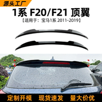適用寶馬汽車1系bmw f20 f21 118i 120i 2011-19款尾翼頂翼改裝件