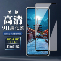 【WJ】REALME 12+ 5G 鋼化膜全覆蓋玻璃黑框高清手機保護膜