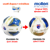 (ของแท้ 100%) ลูกฟุตบอล ลูกบอล เบอร์5 Molten F5N1000-TH/F5A1000-TH ฟุตบอลหนังเย็บ รุ่น FA Thailand