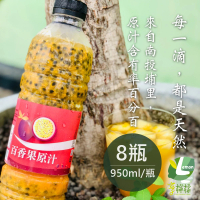 【享檸檬】百香果原汁 8瓶(950ml/瓶)