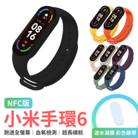 小米手環6 NFC NCC認證 小米手環 智慧手環 智能手環 運動手環 彩色錶帶