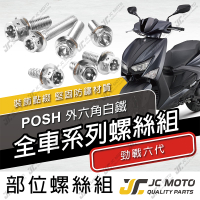 【JC-MOTO】 POSH 勁戰六代 螺絲 白鐵螺絲 車殼螺絲 鐵板牙 全車 【POSH白鐵螺絲 / 勁戰六代】