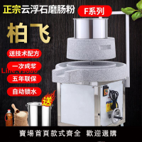 【台灣公司 超低價】柏飛石磨機電動商用腸粉機豆漿機打米漿機豆腐磨漿機大型全自動