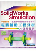 SolidWorks Simulation電腦輔助工程分析進階範例