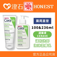 現貨 官方正品 CeraVe 適樂膚 溫和洗卸泡沫潔膚乳 100ml/236ml 潔面乳 洗面乳 澄石