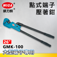 WIGA 威力鋼 GMK-100 26吋 點式端子壓著鉗(壓線鉗)大型端子專用10~120平方