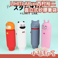 日本 Studio UG × LIHITLAB 西村裕二 直立式筆袋 刷具筒 收納袋 輕量 矽膠 防刮 外遇兔 熊貓 兒童節禮物 【小福部屋】