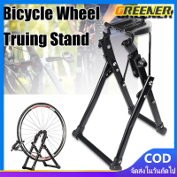 Greener Truing Bike Wheel Stand ชุดสแตนสำหรับงานซ่อม ตั้งศูนย์ล้อจักรยาน รองรับขนาดล้อ 16 Inch - 29 