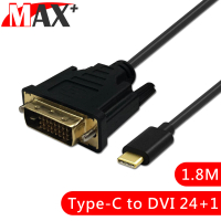 【MAX+】Type-c to DVI 24+1公高畫質影像傳輸線 1.8M