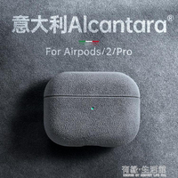 適用于AirpodsPro保護殼Airpods2/3代保護套蘋果耳機盒Alcantara全包翻毛皮絨二三代男女 全館免運