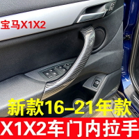 適用新款16-21款寶馬X1 X2車門內拉手車門內把手外蓋扶手內把手蓋
