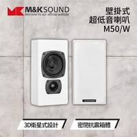 【私訊再折】丹麥 M&amp;K SOUND MK M50 薄型壁掛環繞喇叭 /支