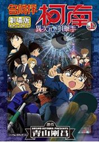 名偵探柯南電影劇場版(18)異次元的狙擊手 上