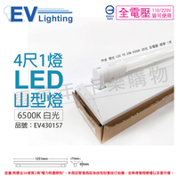 EVERLIGHT億光 LED T8 20W 6500K 白光 4尺 1燈 單管 全電壓 山型燈_EV430157