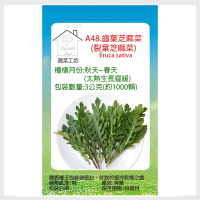【蔬菜工坊】A48.齒葉芝麻菜種子(裂葉芝麻菜-3克約1000顆)