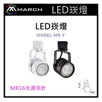 ☼金順心☼專業照明~MARCH LED MR16 7晶 圓頭崁燈 投射燈 MR16光源另計 MH081-MR-Y
