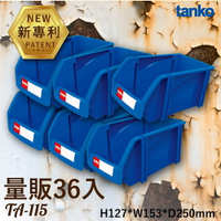 【量販36】天鋼 TA-115 組立零件盒 耐衝擊 維修廠 保養廠 收納盒 分類盒  零件櫃 零件箱